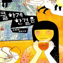 새책-스테이책터 [쿨하게 한걸음]제1회 창비장편소설상 수상작 -2000년대 이후 한국소설 출간 20080305 판형 14, 쿨하게 한걸음