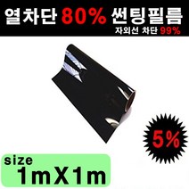 카메이크업 열차단 80% 다용도 DIY 썬팅필름, 5%(가장진한농도), 폭1mX길이1m