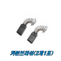 마끼다 카본브러쉬 2107F 2107FW CB-303 밴드쏘 O