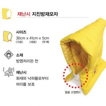 태양의료기 지진방재모자 머리보호 안전모 대피 유치원 학교 화재 낙하물 충격 방지 정품 / 유치원지진안전모 지진대비용품 화재대비모자 불에안타는소재
