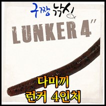 구짱낚시-다미끼-LUNKER 런커 4인치-배스 웜-다운샷-프리리그-노싱커-와키리그-배스낚시-루어낚시-네꼬리그, 109, 다미끼 런커 4인치