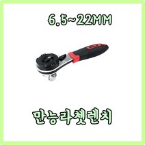 SOLO 만능라쳇렌치 6.5~22mm / MRN-22