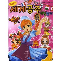 꾸러기 세계공주 색칠놀이:자연습득교육프로그램