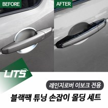 레인지로버 이보크 전용 블랙팩 손잡이 몰딩 악세사리, LR0242 이보크 전용, 랜드로버