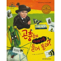 곤충들의 이야기를 들어 볼래?: 파브르, 한국슈타이너