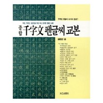 유니오니아시아 종합 천자문 펜글씨 교본