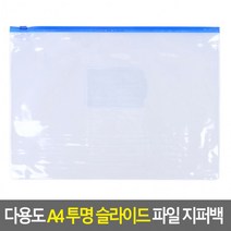 다용도 A4 투명 슬라이드 파일 지퍼백 파일지퍼백 A4지퍼백 파일클러치비닐봉투 포장용품, 상세페이지 참조, 상세페이지 참조, 상세페이지 참조