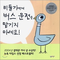 비둘기에게 버스 운전은 맡기지 마세요 양장본, 살림어린이
