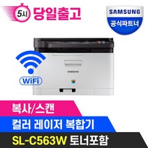 삼성 정품 SL-C563FW 무선 컬러 레이저 팩스 복합기 [빠른배송] +정품토너포함+ 삼성에듀지원