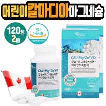 어린이칼슘제 칼마디 글루콘산아연 면역기능 보충제 치아건강 뼈형성 콜레칼시페롤 비타민D 40대 50대 60대 여자 여성 엄마 어머니 손저림 눈꺼풀떨림 영양제 Caicium
