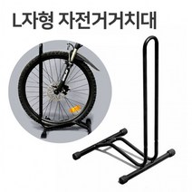 L자형 자전거 거치대 실내 실외 겸용 진열대 받침대, L자형 자전거거치대(블랙)