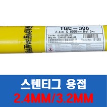조선선재 알곤용접봉 티그용접봉 tgc 308 전기용접봉 2.4 3.2 5kg단위 판매 스텐알곤용접봉