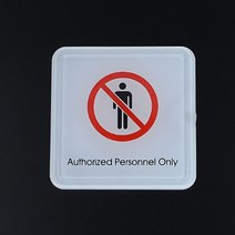 아트사인 출입금지 안내 표지판, 사각 몰딩, Authorized Personnel Only