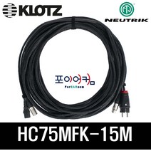 전원 신호 15미터 XLR 타입 / 파워드스피커 케이블 / NEUTRIK KLOTZ 220V(10A)/HC75MFK-15M, 단품