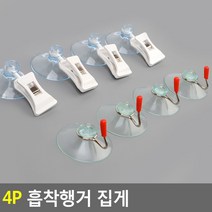 간편한 집게 행거고리 4개 흡착기 유리흡착판 압축판, 집게형