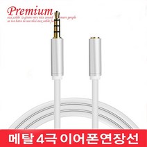 마이크로텍 메탈 4극 이어폰 연장선 헤드폰 오디오 스테레오 케이블, 실버, 메탈 4극 연장선(1M)