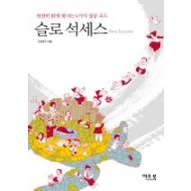 [개똥이네][중고-상] 슬로 석세스