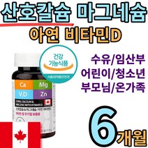 식약처 인증 캐나다 산호 코랄 칼슘 마그네슘 아연 비타민 D 칼마디 아 칼마 칼디 칼숨 마그네숨 눈 밑 떨림 눈 아래 근육 경련 개선 영양 제 뼈 치아 청소년 임산부 50 60 대, 2통(6개월)