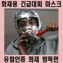 방독면 방독 방연 화재 긴급 대피 마스크 유럽인증, 1개
