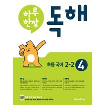 하루 한장 독해 초등 국어 2-2(2023):초등 국어 교과서 발행사 미래엔의 공부력 강화 프로그램, 미래엔, 초등2학년