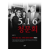 5·16 청문회:누구나 알고 있고 아무도 말리지 않았던 쿠데타, 책과나무, 김상구 저