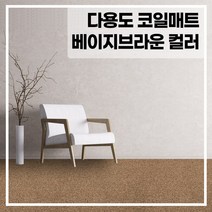 라임 코일 매트, 베이지+브라운