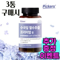 픽커스 수국잎 추출물 열수 추출 프리미엄정 1000mg X 60정 2개월분(60정), 1개