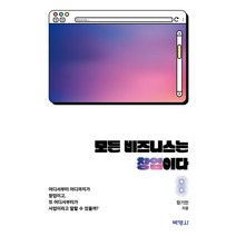 모든 비즈니스는 창업이다, 박영사, 장기민(저),박영사,(역)박영사,(그림)박영사