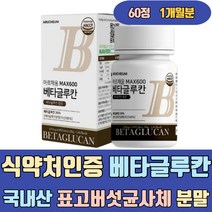 식약처 인증 베타글루칸 국내산 표고버섯균사체 분말 셀레늄 비타민C 밀크칼슘 필수아미노산 글루칸 베타칸 베타클루칸 발효 음식 버섯 가격 효모 푸드 100 3세대 실버