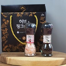 솔트플러스 허브&핑크솔트 2종 소금 후추 그라인더 선물세트 답례품