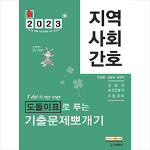 2023 민경애 지역사회간호 도돌이표로 푸는 기출문제뽀개기 스프링제본 4권 (교환&반품불가), 스쿠리지