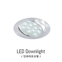 인라이프조명 IE-090 3인치 75파이타공 아파트 거실 보조 그림 사진 LED 전등 다운라이트 매입등 일체형, 주광색 6000K