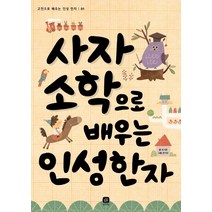 사자소학으로 배우는 인성 한자, 상상의집