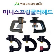 미니스프링쿨러 헤드 UD SS 수막형 미스트/스프링쿨러헤드/농사용쿨러헤드/한솔농자재철강, UD(1구) 헤드 210L, 1개
