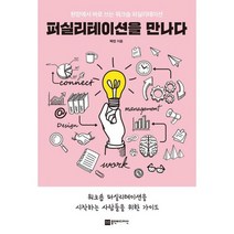 퍼실리테이션을 만나다 : 현장에서 바로 쓰는 워크숍 퍼실리테이션