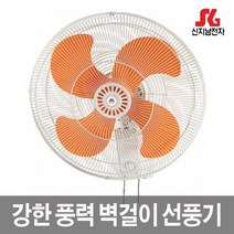 신지남 국내산 업소용 공업용 벽걸이형선풍기모음 SGN-45W 외 4종, SGN-60W (24형)