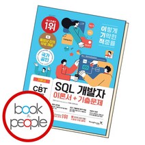 [북앤피플] 이기적 SQL 개발자 이론서+기출문제, 없음, 상세 설명 참조