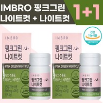 [1+1] NEW 아임브로 핑크그린 나이트컷 수면 다이어트 효과빠른다이어트 핑크라인 핑크그린라인 효과좋은다이어트약 미누핑크그린라인 핑크그린라인11 임창정다이어트, 1+1개입(-9900원할인)