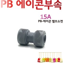 YsTools PBP-SK15A 20A 배관부속 소켓 파이프 에이콘 수전 수도 설비 자재, PB-소켓20A
