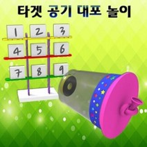 공기 대포 놀이 (1인용), 단품