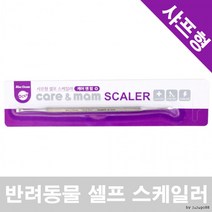 강아지 소형견 셀프 치석제거 스케일러 셀프치석제거