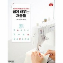 웅진북센 쉽게배우는재봉틀 초보자를위한홈소잉기초교과서 -01 STYLISH LIVING