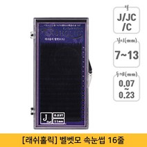 뷰티퀸코리아 [래쉬홀릭]벨벳모 속눈썹 연장(16줄), 1개, C컬/0.20mm/11mm