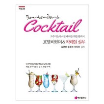 호텔바텐더칵테일실무:조주기능사시험 대비를 위한 완벽서, 김연선,송영석,이두진 저, 백산출판사