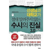 [개똥이네][중고-중] 수시의 진실 3.0 (2014 특별판)