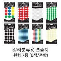 P 칼라분류용 원형 견출지 7종모음 6색/혼합 라벨지, 20-307/혼합（A）
