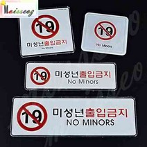 미성년자 출입금지 고급 사인표지판 안내 팻말 사각 시스템사인 청소년출입금지표지판 미성년자출입금지문구, 상세페이지 참조
