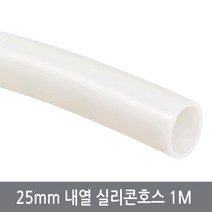 25mm 내열 실리콘호스 1M 내경25외경31 튜브 무시동히터 반투명, 25mm내열실리콘호스, 1개