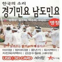 노래 USB 한국의 소리 경기민요 남도민요