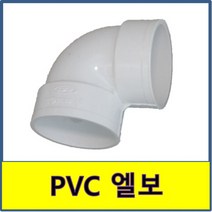 PVC 엘보 90도 PVC파이프 수도배관 플라스틱파이프, 1개